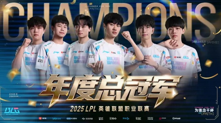BLG 3-2战胜TES 夺得2025 LPL冠军，引外网热议