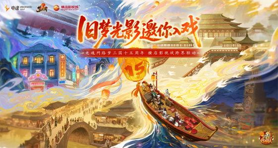 旧梦光影，邀你入戏！电魂网络联动横店影视城，开启沉浸式