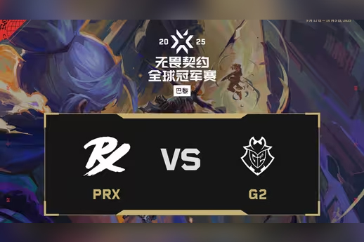 2025无畏契约巴黎全球冠军赛：PRX 2-1 G2，淘汰赛胜者组首轮
