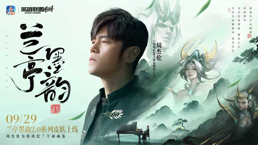 周杰伦×LOL手游『兰亭墨韵』新皮肤上线！佛耶戈挥毫