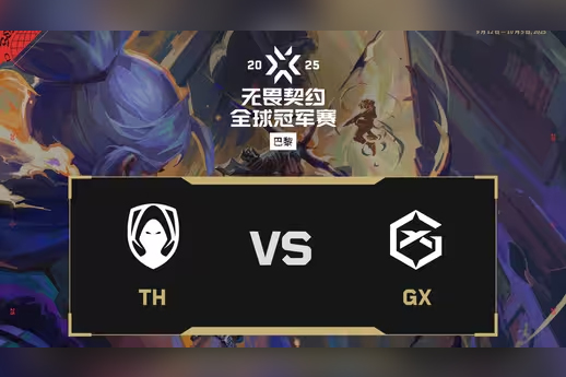 2025无畏契约巴黎全球冠军赛：TH 2-1 GX，淘汰赛败者组首轮