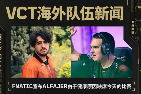 突发！FNC Alfajer健康缺席PRX战 doma紧急救场｜VCT季后赛临阵换将内幕