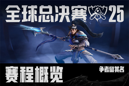 S15全球总决赛赛程震撼公布！LPL/LCK四号种子入围赛生死战，11月9日决战上海之巅