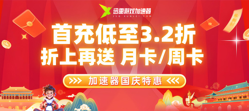迅雷游戏加速器国庆特惠|首充低至3.2折，额外加赠月卡或周卡！