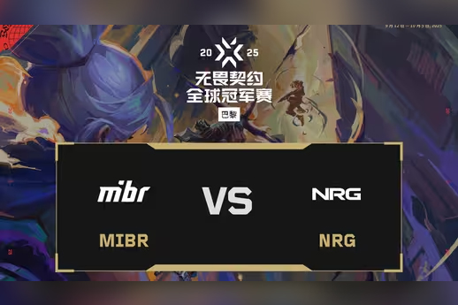 2025无畏契约巴黎全球冠军赛：MIBR 1-2 NRG，胜者组半决赛