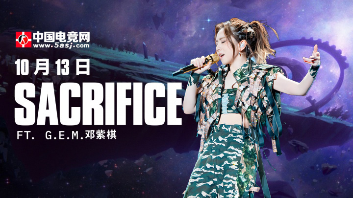 2025全球总决赛主题曲《Sacrifice》将于10月13日正式发布