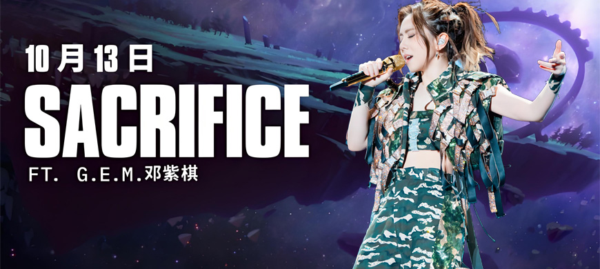 2025全球总决赛主题曲《Sacrifice》将于10月13日正