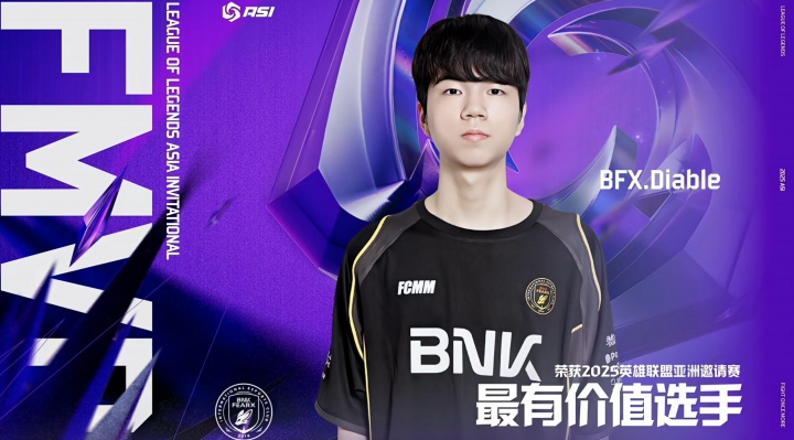 BFX下路选手Diable当选2025ASI亚洲邀请赛总决赛FMVP
