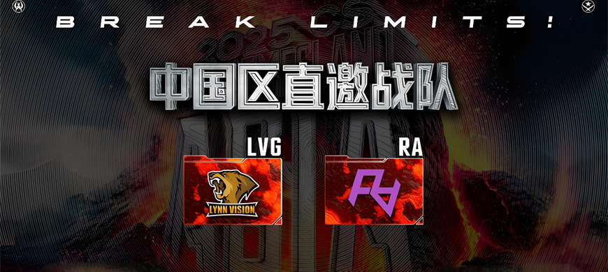 2025极限之地CS亚洲公开赛中国区名单出炉！LVG&RA领衔