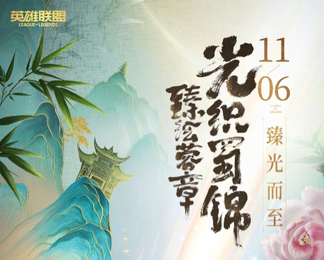 光织蜀锦皮肤11月6日上线！英雄联盟蜀韵国风皮肤臻绘蓉城光华