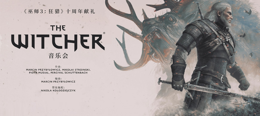 《巫师3》十周年交响音乐会上海官宣！2026年国内唯一场次预售开启