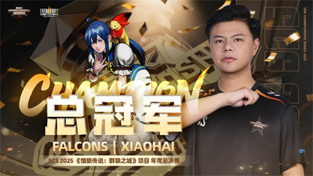 SCS 2025北京收官！M'卫冕拳皇15，小孩夺饿狼传说冠军直通SWC