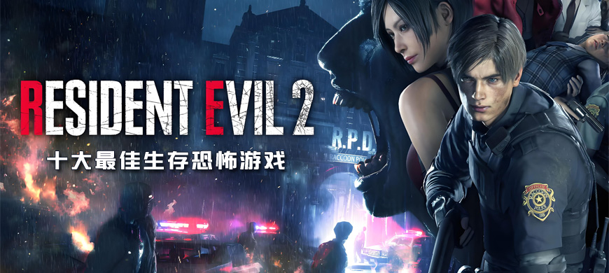 心跳暂停！IGN评十大生存恐怖神作，《生化危机2：重制版》登顶