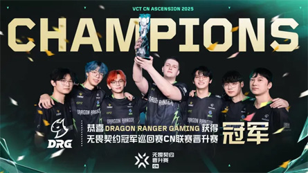 败者组奇迹！DRG 3-0零封RA成功守擂，锁定2026 VCT CN联
