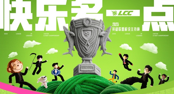 ‌2025英雄联盟解说主持杯11月11日开战！BO5单败淘汰