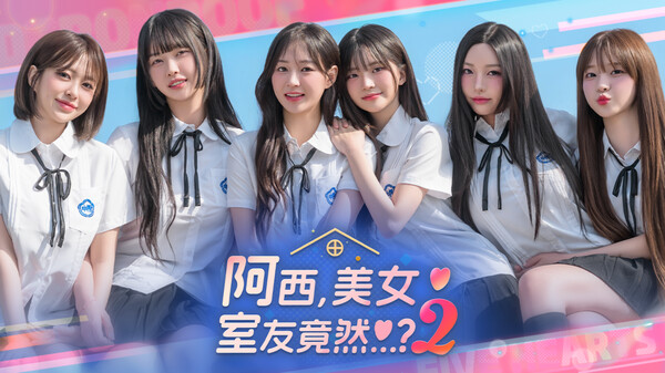 《阿西美女室友2》Steam过审，两天后正式发售，六位真人