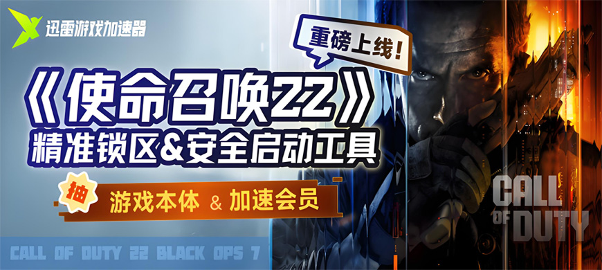 迅雷加速器上线《使命召唤22：黑色行动7》“精准锁区