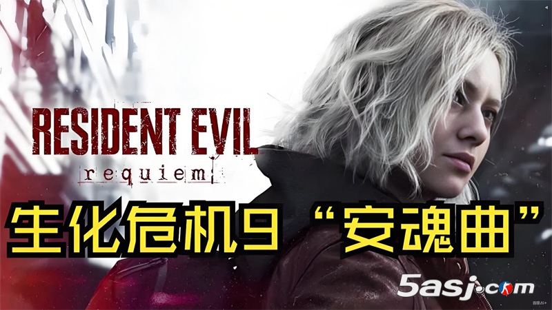 颠覆性革新！《生化危机9》官宣双视角自由切换，第一人称窒息恐惧vs第三人称情感共鸣