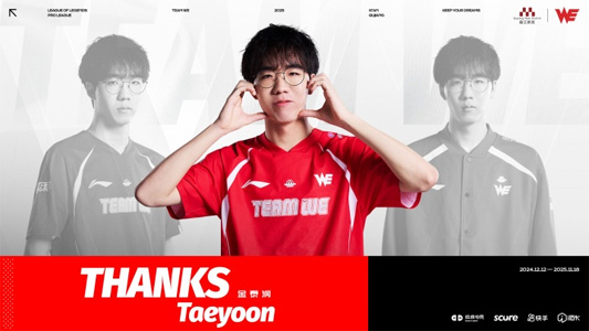 WE战队官宣Taeyoon离队！AD猛将恢复自由人，粉丝齐送祝福