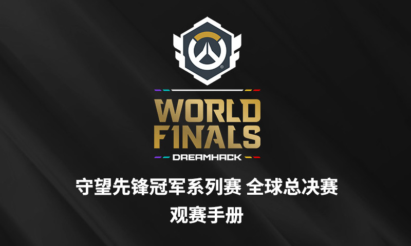 《守望先锋》冠军系列赛全球总决赛最全观赛指南！11月26日开战！