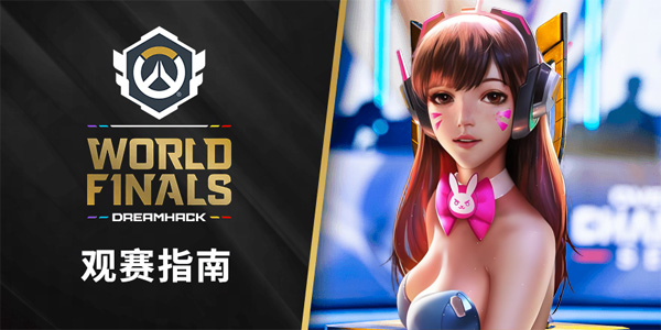 《守望先锋》冠军系列赛全球总决赛最全观赛指南！11月26日开战！