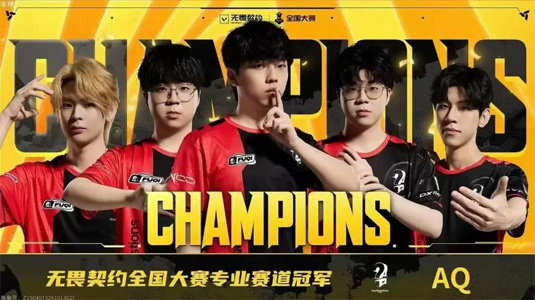 让二追三夺冠！AQ战胜iG登顶无畏契约全国大赛，锁定线下总决赛