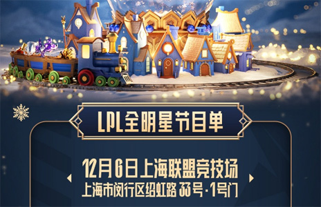 官方公布LPL全明星节目单：红毯+颁奖盛典+表演赛/全明星正赛