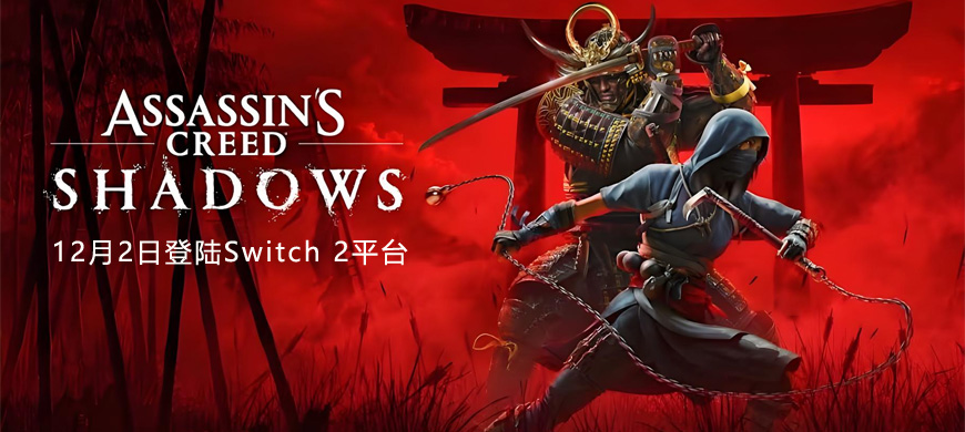 12月2日正式登陆《刺客信条：影》Switch 2版容量曝光，