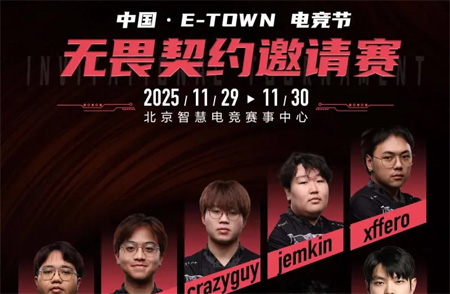 电竞节超级冠军杯《无畏契约》国际邀请赛大名单公布