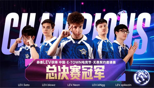 LEV夺得2025中国电竞节无畏契约国际邀请赛冠军