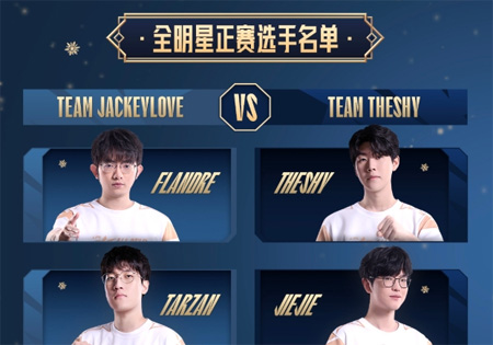 2025 LPL全明星阵容出炉，TheShy与JackeyLove上演队长巅峰对决