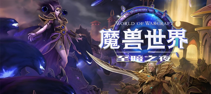 至暗之夜震撼降临！魔兽世界新资料片3月上线，开发者誓言超越《军团再临》