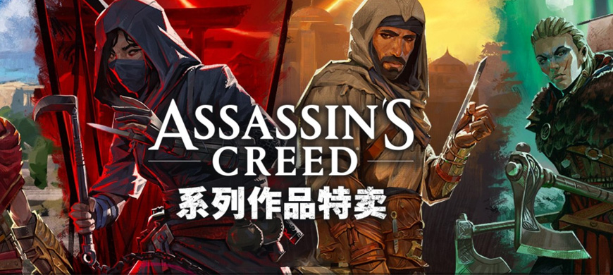 Steam冬日促销：育碧开启《刺客信条》系列优惠最低低至1折