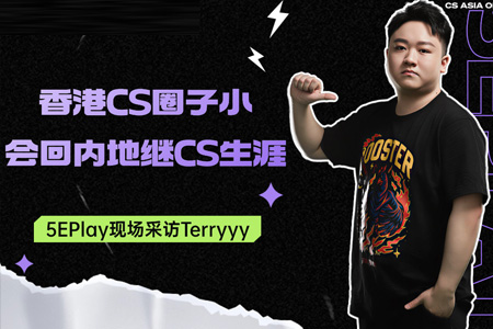 海外漂泊至巅峰！香港选手Terryyy携澳洲冠军荣归，直言将扎根内地延续CS职业路