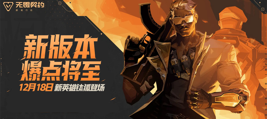 《无畏契约手游》新版本今日上线！钛狐携再生甲引爆战局，国风青瓷龙韵皮肤惊艳亮相