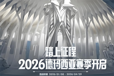 2026德玛西亚赛季新活动今日开启