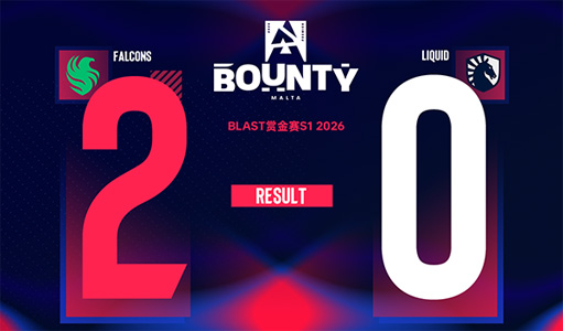 惊天翻盘！Falcons鏖战加时逆转Liquid，NiKo四杀终结Dus