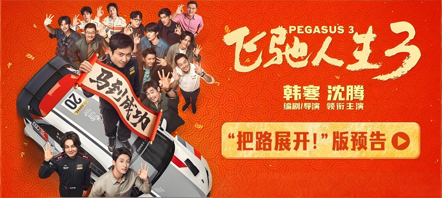 《飞驰人生3》首曝预告：巴音布鲁克之王沈腾回归，新春马到成功！