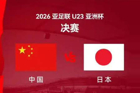 U23亚洲杯决赛即将进行，你觉得中国队能赢下日本队吗?