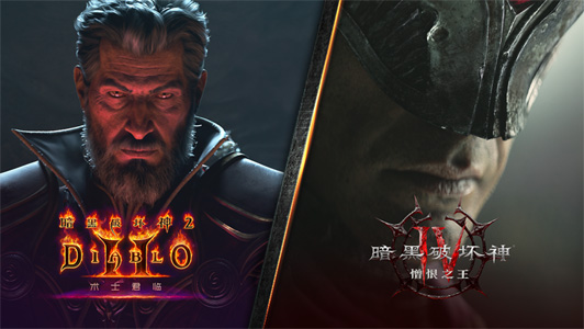 暴雪娱乐举行《暗黑破坏神》30周年精彩聚焦直播，正式