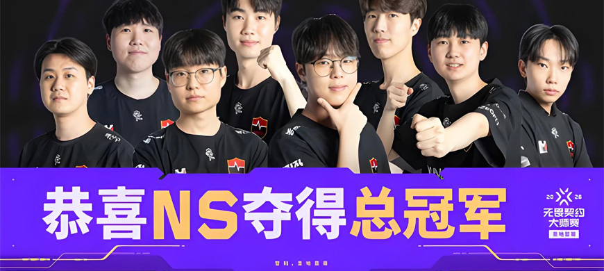 NS 3-0 横扫PRX，夺得2026无畏契约圣地亚哥大师赛冠军！