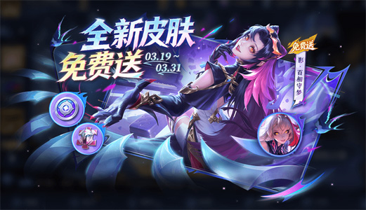 《王者荣耀》3月19日版本更新公告：【影-百相守梦】全新皮肤免费得 