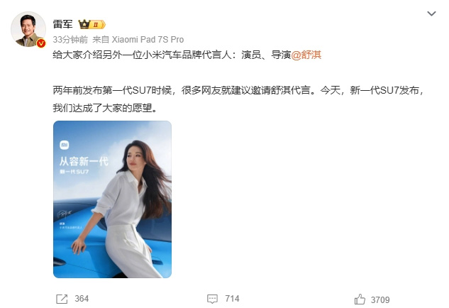 太配了！雷军官宣小米汽车另一位代言人：舒淇！跟SU7同音