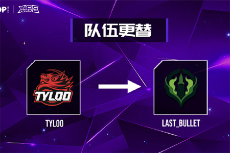 因BLAST赛程及航班原因，星环杯S1赛事TYLOO选择弃赛，替补顺位的LastBullet战队顶替 