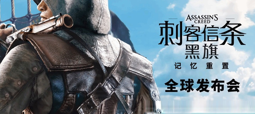 育碧宣布：《刺客信条4：黑旗》重制版全球发布会将于4月