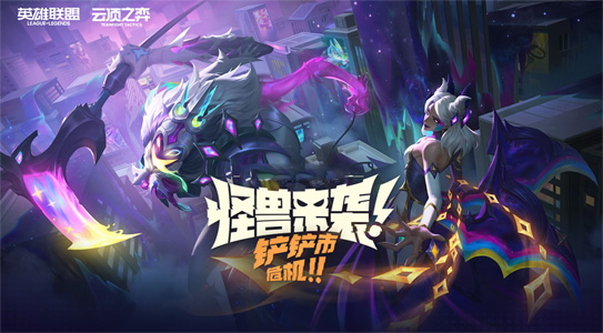 《英雄联盟：云顶之弈》“星神”赛季开发者深度访谈