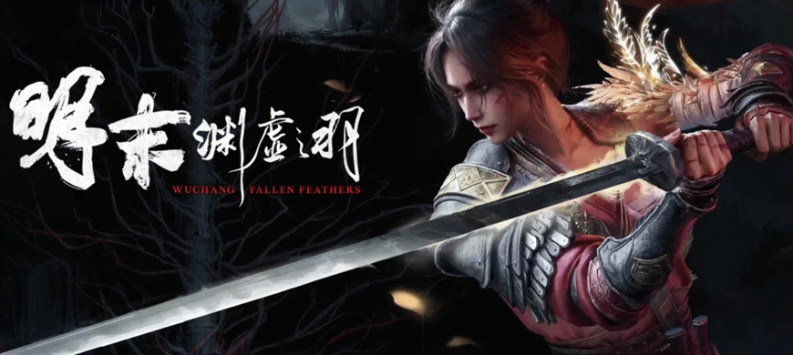意大利Digital Bros集团宣布通过旗下子公司505 Games收购《明末：渊虚之羽》