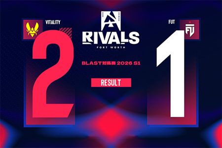 BLAST对抗赛S1 2026：一如既往的稳定！Vitality 2-1 FUT