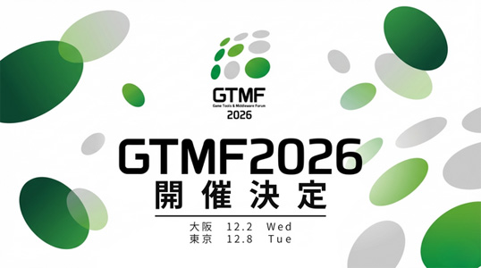 第21届日本游戏开发者大会《GTMF 2026》官方宣布将于12月开幕