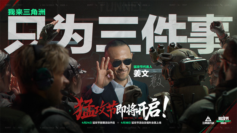 姜文代言《三角洲行动》！猛攻节活动及福利全面上线！